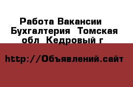 Работа Вакансии - Бухгалтерия. Томская обл.,Кедровый г.